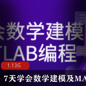 （7天学会数学建模及MATLAB编程）基础知识教程