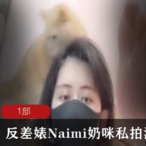 极品反差《Naimi奶咪》经典私拍作品