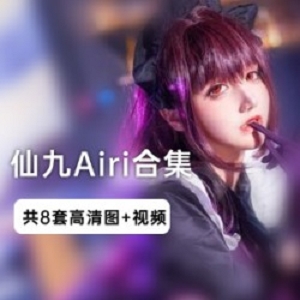 微博COSER《仙九Airi》史上最全珍藏写真图集