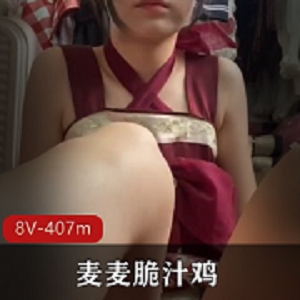 超可爱青春元气少女（麦麦脆汁鸡）角色扮演私拍合集