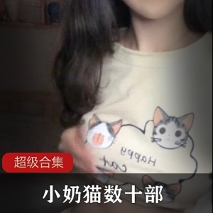 00后新生代网红（小奶猫）（腐女淡淡）（雅雅儿），自拍秀优美滚圆身材