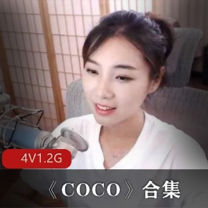 虎牙优质美女主播COCO直播录屏资源合集1.2G