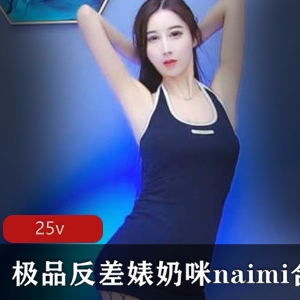 奶咪naimi优质反差婊6G合集，onlyfans口味重美女全新散播